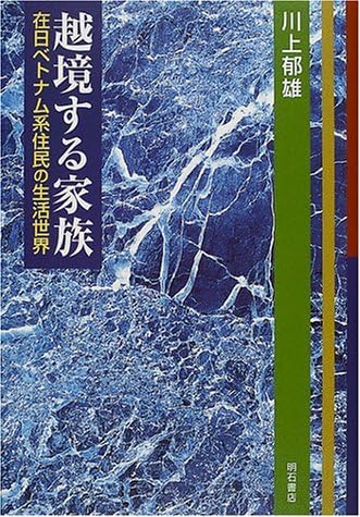 越境する家族 : 在日ベトナム系住民の生活世界 MY BOOK REVIEWS① 越境する家族ー在日ベトナム系住民の生活世界